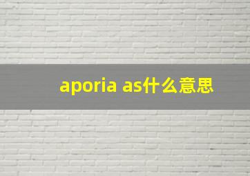 aporia as什么意思